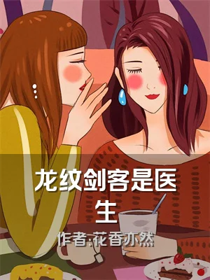 龙纹剑客是医生