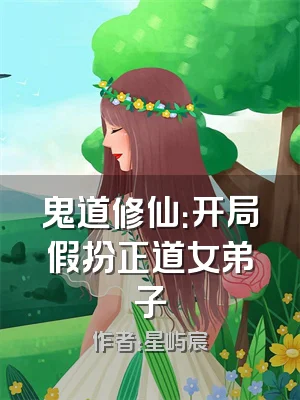 鬼道修仙：开局假扮正道女弟子