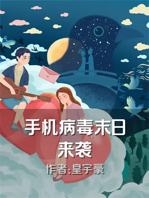 手机病毒末日来袭