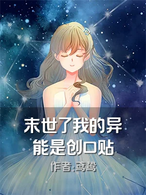 末世了我的异能是创口贴