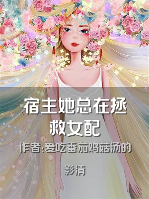 宿主她总在拯救女配
