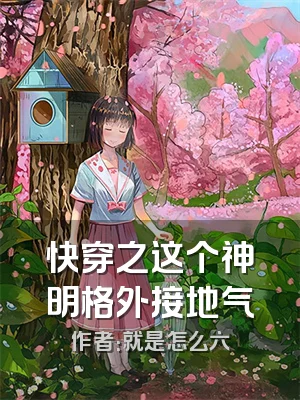 快穿之这个神明格外接地气