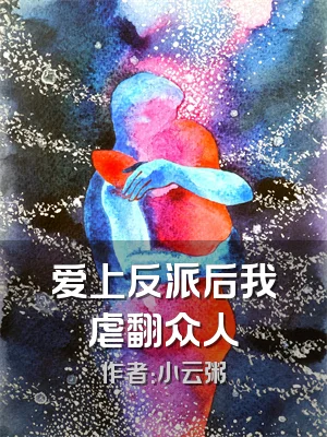 爱上反派后我虐翻众人