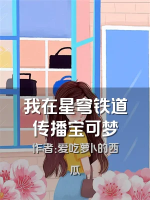 我在星穹铁道传播宝可梦