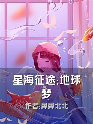 星海征途：地球梦