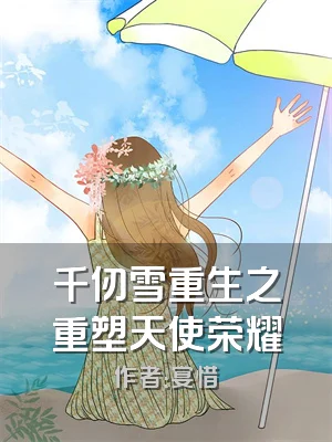 千仞雪重生之重塑天使荣耀