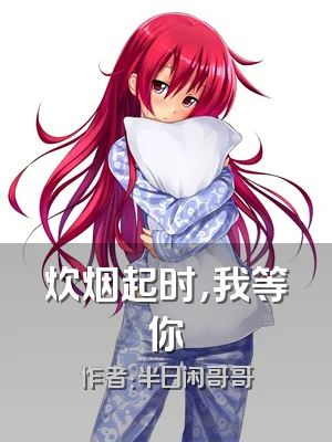 炊烟起时，我等你