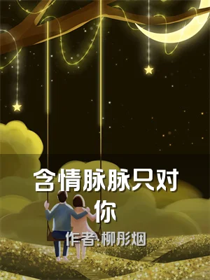 含情脉脉只对你