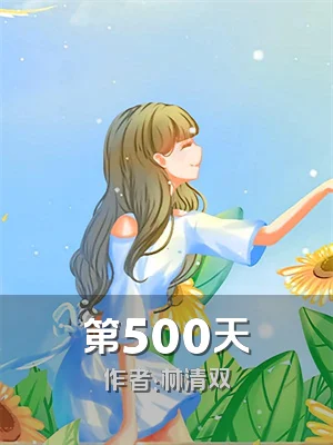 第500天