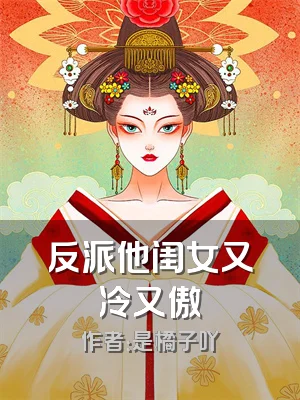反派他闺女又冷又傲