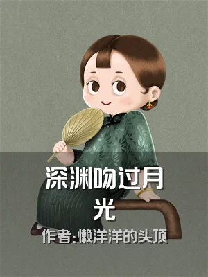 深渊吻过月光
