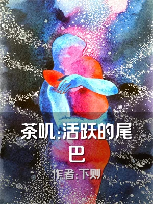 茶叽：活跃的尾巴