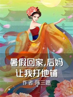 暑假回家，后妈让我打地铺