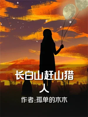 长白山赶山猎人