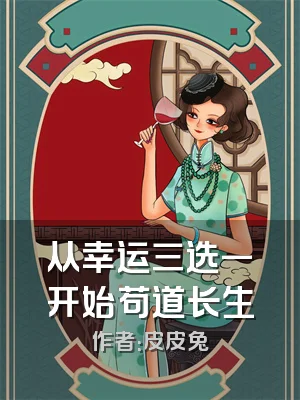 从幸运三选一开始苟道长生