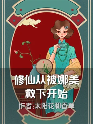 修仙从被娜美救下开始
