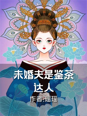 未婚夫是鉴茶达人