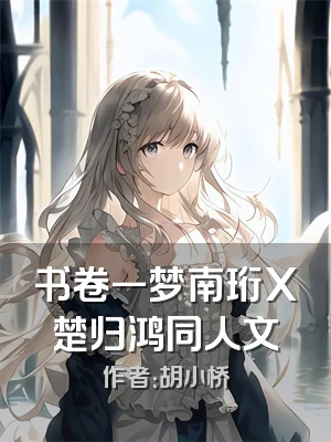 书卷一梦南珩X楚归鸿同人文