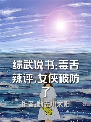 综武说书：毒舌辣评，女侠破防了