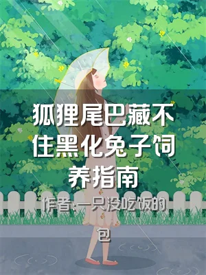 狐狸尾巴藏不住黑化兔子饲养指南