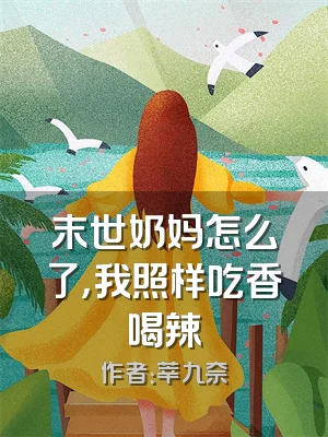 末世奶妈怎么了，我照样吃香喝辣