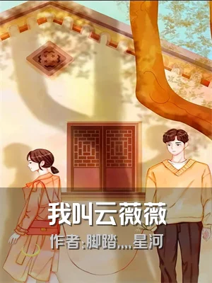 我叫云薇薇