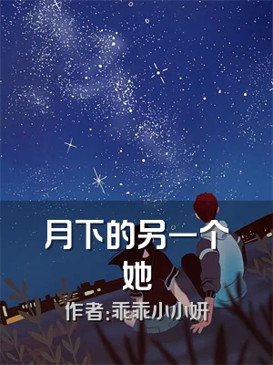 月下的另一个她