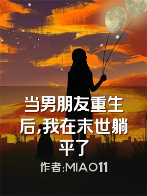 当男朋友重生后，我在末世躺平了