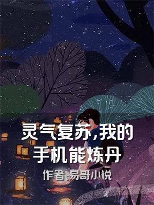 灵气复苏，我的手机能炼丹