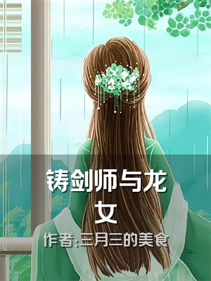 铸剑师与龙女