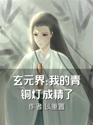 玄元界：我的青铜灯成精了