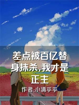差点被百亿替身抹杀，我才是正主
