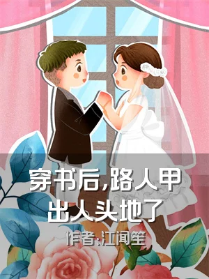 穿书后，路人甲出人头地了