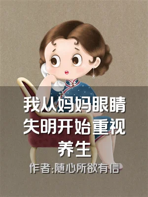 我从妈妈眼睛失明开始重视养生