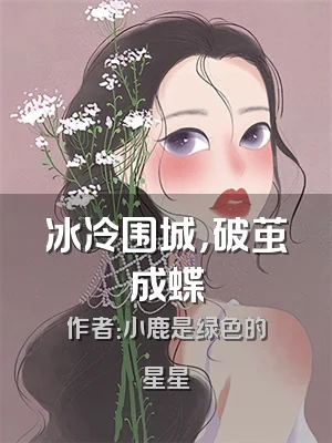 冰冷围城，破茧成蝶
