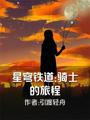 星穹铁道：骑士的旅程