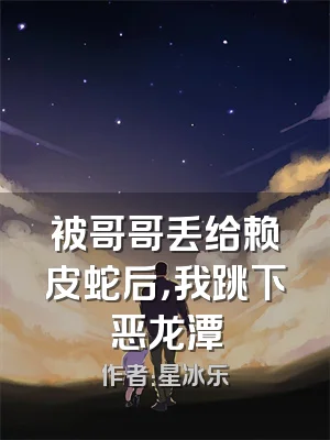 被哥哥丢给赖皮蛇后，我跳下恶龙潭