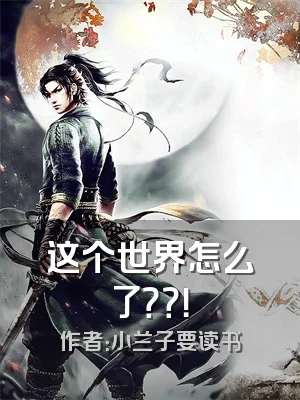 这个世界怎么了？？！