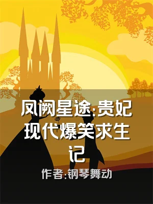 凤阙星途：贵妃现代爆笑求生记