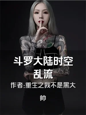 斗罗大陆时空乱流