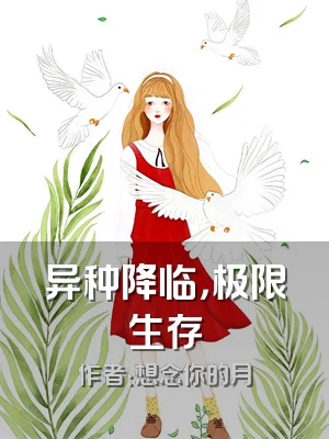异种降临，极限生存