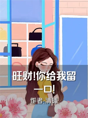 旺财！你给我留一口！