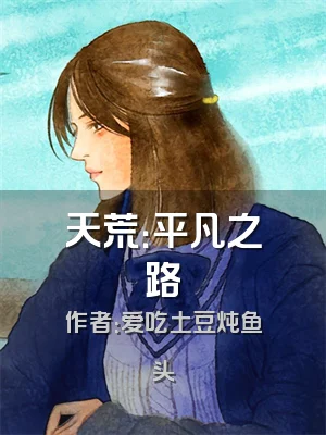 天荒：平凡之路