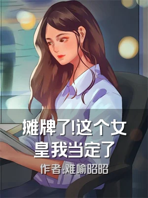 摊牌了！这个女皇我当定了