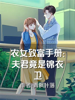 农女致富手册：夫君竟是锦衣卫