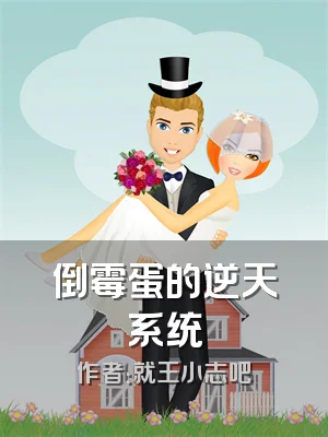 倒霉蛋的逆天系统