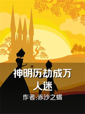 神明历劫成万人迷