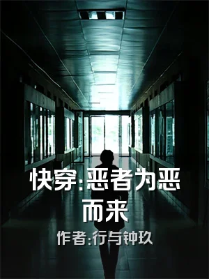 快穿：恶者为恶而来
