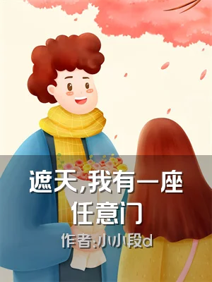 遮天，我有一座任意门