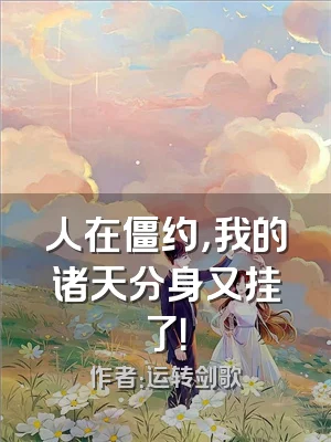 人在僵约，我的诸天分身又挂了！